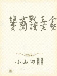 绝世战王全文免费阅读完整版