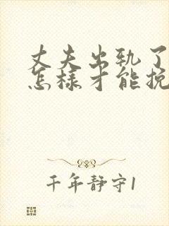 丈夫出轨了女人怎样才能挽回