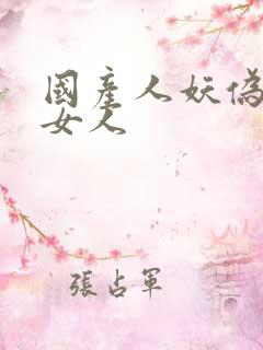 国产人妖伪娘操女人