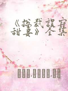 《总裁误宠替身甜妻》全集