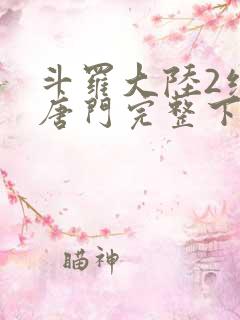 斗罗大陆2绝世唐门完整下载