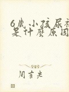 6岁小孩尿裤子是什么原因造成的