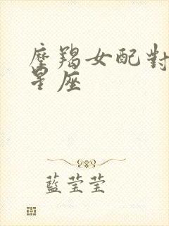 摩羯女配对什么星座