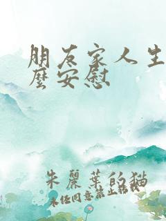 朋友家人生病怎么安慰