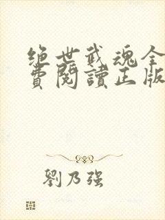 绝世武魂全文免费阅读正版