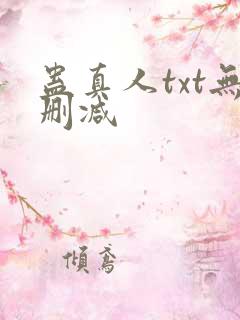 蛊真人txt无删减