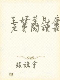 王婿叶凡唐若雪免费阅读最新章节