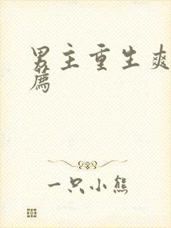 男主重生爽文推荐