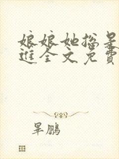 娘娘她总是不上进全文免费阅读笔趣阁