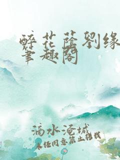 醉花荫刘缘刘影笔趣阁