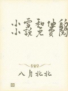 小雪和他的父亲小说免费阅读