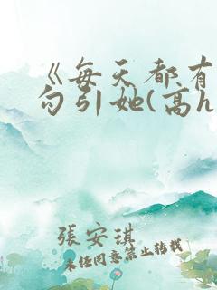 《每天都有美男勾引她(高h np)》