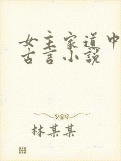 女主家道中落的古言小说