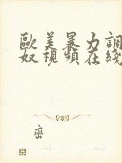 欧美暴力调教牲奴视频在线观看