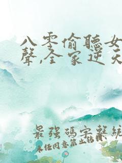 八零偷听女儿心声,全家逆天改命