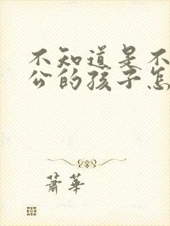 不知道是不是老公的孩子怎么办