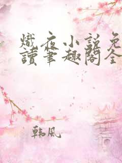 炽夜小说免费阅读笔趣阁全文