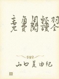 主角周轻羽小说免费阅读全文