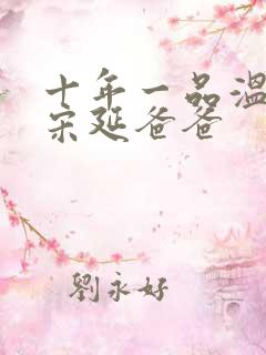 十年一品温如言宋延爸爸