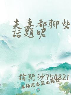 夫妻都聊些哪些话题呢