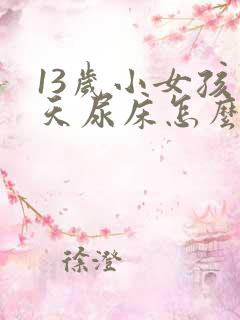 13岁小女孩天天尿床怎么办