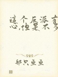 这个反派有点良心,但是不多动漫