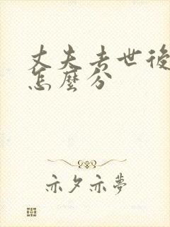 丈夫去世后遗产怎么分