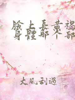 脸上长黄褐斑是身体哪个部位出了问题