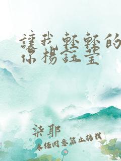 让我轻轻的告诉你杨钰莹