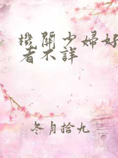 机关少妇好紧作者不详