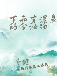 下面有浓鼻涕状的分泌物