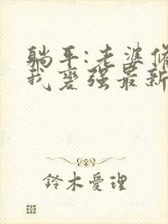 躺平:老婆修炼我变强最新章节阅读