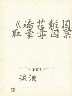 《娇花难囚(强取豪夺囚禁高h)》