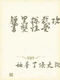 腹黑总裁攻和秘书双性受