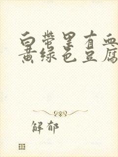 白带里有血丝和黄绿色豆腐渣一样