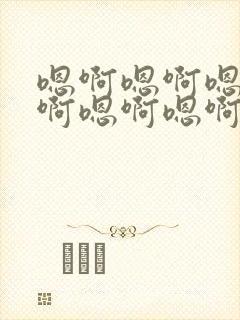 嗯啊嗯啊嗯啊嗯啊嗯啊嗯啊视频