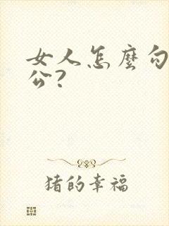 女人怎么勾引老公?