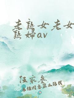 老熟女老女人老熟妇av