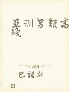 亚洲另类高潮在线