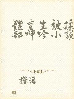 体育生被揉捏裆部呻吟小说