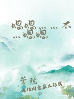 嗯嗯……不要停…嗯嗯