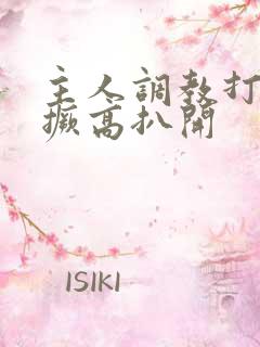 主人调教打屁股撅高扒开