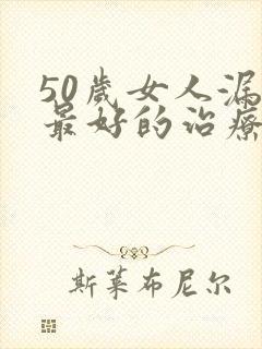 50岁女人漏尿最好的治疗方法