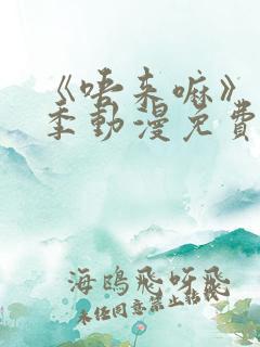 《唔来嘛》第一季动漫免费观看