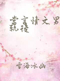 当言情文男主出轨后