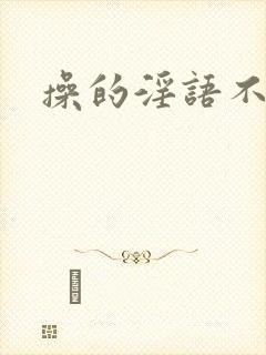 操的淫语不断