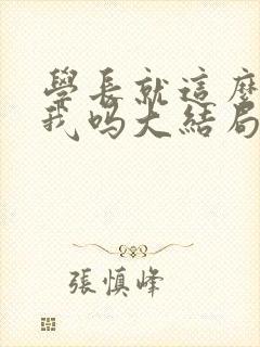 学长就这么讨厌我吗大结局