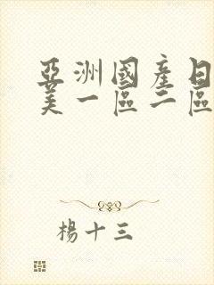 亚洲国产日韩欧美一区二区三区