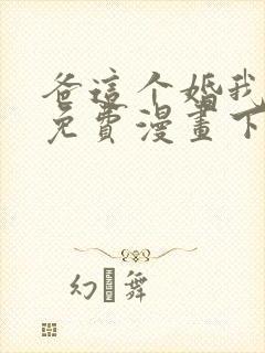 爸这个婚我不结免费漫画下拉式六漫画