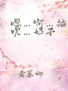 嗯…啊…插…吸吮…奶子